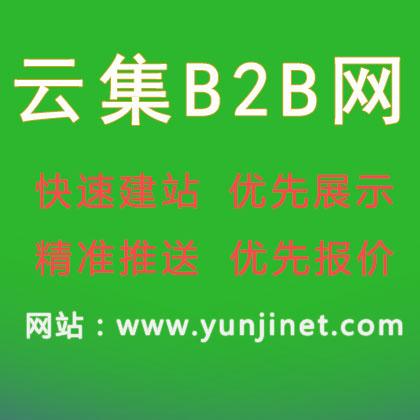 云集網(wǎng)b2b電子商務(wù)網(wǎng)站-免費(fèi)b2b網(wǎng)上貿(mào)易平臺(tái)