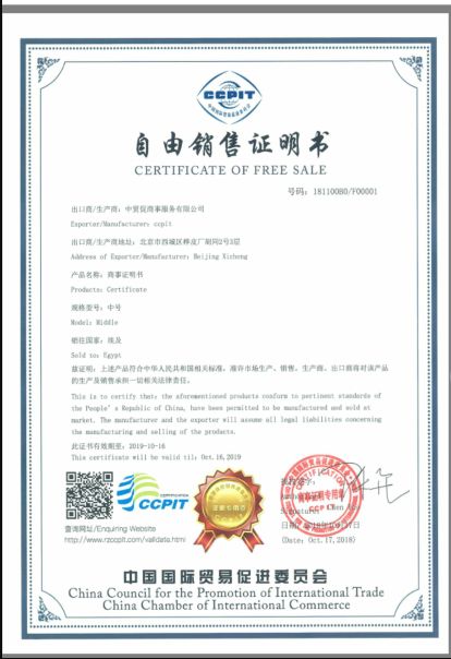 中國國際貿易促進委員會ccpit自由銷售證書